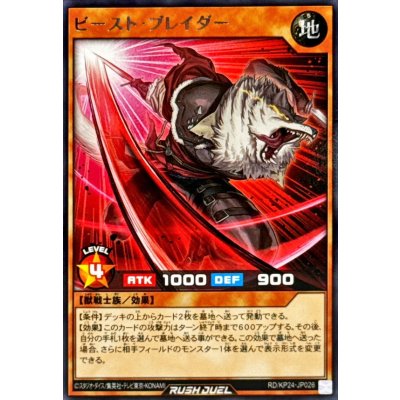ビーストブレイダー【レア】{RD/KP24-JP026}《RDモンスター》