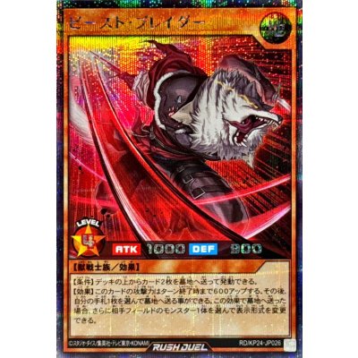 ビーストブレイダー【シークレット】{RD/KP24-JP026}《RDモンスター》