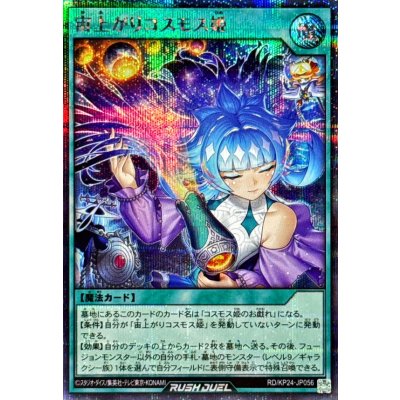 〔状態A-〕宙上がりコスモス姫【シークレット】{RD/KP24-JP056}《RD魔法》