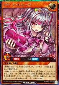 ラヴフェレシュテ【シークレット】{RD/KP24-JP019}《RDモンスター》