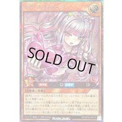 画像1: 〔状態A-〕ラヴフェレシュテ【シークレット】{RD/KP24-JP019}《RDモンスター》