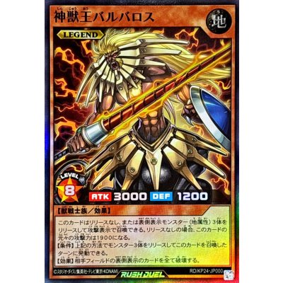 神獣王バルバロス【スーパー】{RD/KP24-JP000}《RDモンスター》