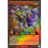 〔状態A-〕ラストカルチェインバース【スーパー】{RD/KP24-JPS00}《RDモンスター》