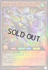 〔状態B〕ラストカルチェインバース【スーパー】{RD/KP24-JPS00}《RDモンスター》