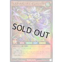 〔状態B〕ラストカルチェインバース【スーパー】{RD/KP24-JPS00}《RDモンスター》