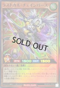 〔状態A-〕ラストカルチェインバース【スーパー】{RD/KP24-JPS00}《RDモンスター》