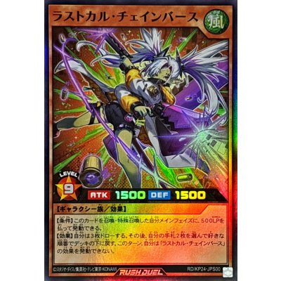 〔状態A-〕ラストカルチェインバース【スーパー】{RD/KP24-JPS00}《RDモンスター》