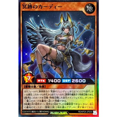 冥跡のカーディー【スーパー】{RD/KP24-JP009}《RDモンスター》