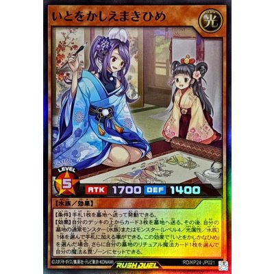 いとをかしえまきひめ【スーパー】{RD/KP24-JP021}《RDモンスター》