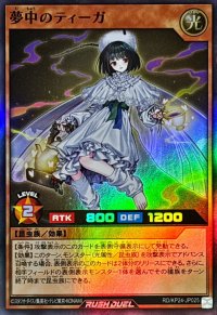 夢中のティーガ【スーパー】{RD/KP24-JP025}《RDモンスター》