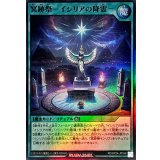 冥跡祭イシリアの降霊【スーパー】{RD/KP24-JP046}《RD魔法》