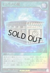 〔状態B〕イシリアの棺【スーパー】{RD/KP24-JP048}《RD魔法》