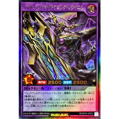 〔状態A-〕エテルナムヴォイドヴェルグレクイエム【ウルトラ】{RD/KP24-JP032}《RDフュージョン》