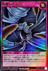 〔状態A-〕砂塵の大竜巻【ウルトラ】{RD/KP24-JP064}《RD罠》