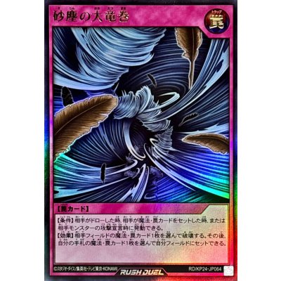 ☆SALE☆砂塵の大竜巻【ウルトラ】{RD/KP24-JP064}《RD罠》