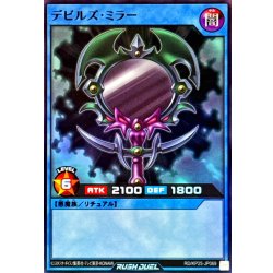 画像1: デビルズミラー【スーパー】{RD/KP25-JP069}《RDリチュアル》
