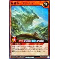 緑纏竜グリーレイ【スーパー】{RD/KP25-JP020}《RDモンスター》