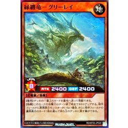 画像1: 緑纏竜グリーレイ【スーパー】{RD/KP25-JP020}《RDモンスター》