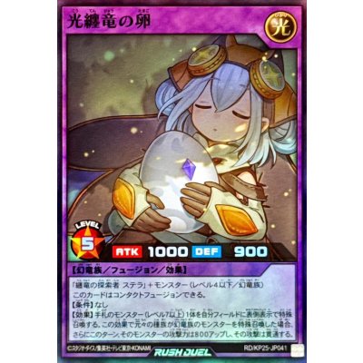光纏竜の卵【スーパー】{RD/KP25-JP041}《RDフュージョン》