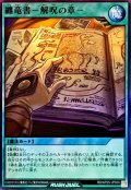 纏竜書解呪の章【スーパー】{RD/KP25-JP050}《RD魔法》