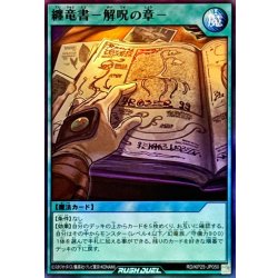 画像1: 纏竜書解呪の章【スーパー】{RD/KP25-JP050}《RD魔法》