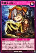 魔纏竜の呪い【レア】{RD/KP25-JP061}《RD罠》