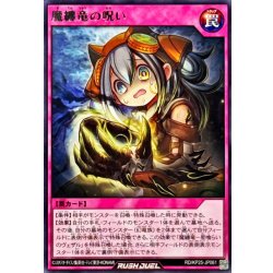 画像1: 魔纏竜の呪い【レア】{RD/KP25-JP061}《RD罠》