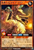 黄昏の友だちドラリア【レア】{RD/KP25-JP068}《RDモンスター》