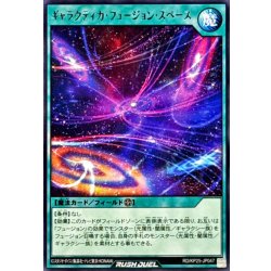 画像1: ギャラクティカフュージョンスペース【レア】{RD/KP25-JP047}《RD魔法》