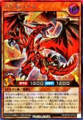 〔状態A-〕真紅眼の火竜【シークレット】{RD/KP26-JP034}《RDモンスター》