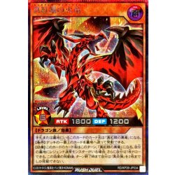 画像1: 〔状態A-〕真紅眼の火竜【シークレット】{RD/KP26-JP034}《RDモンスター》