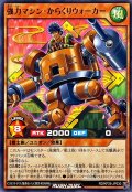 強力マシンからくりウォーカー【ノーマル】{RD/KP26-JP030}《RDモンスター》