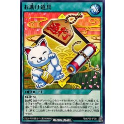 画像1: お助け道具【ノーマル】{RD/KP26-JP054}《RD魔法》