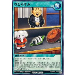 画像1: ひとやすみ【ノーマル】{RD/KP26-JP055}《RD魔法》