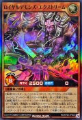 ロイヤルデモンズエクストリーム【スーパー】{RD/KP26-JP006}《RDモンスター》