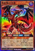 真紅眼の火竜【スーパー】{RD/KP26-JP034}《RDモンスター》