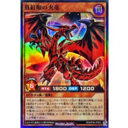 画像1: 真紅眼の火竜【スーパー】{RD/KP26-JP034}《RDモンスター》