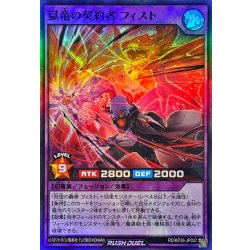 画像1: 獄竜の契約者フィスト【スーパー】{RD/KP26-JP037}《RDフュージョン》
