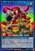 噂の傾奇獅子ゴエゴエ【スーパー】{RD/KP26-JP044}《RDリチュアル》