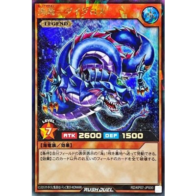 海竜ダイダロス【ラッシュレア】{RD/KP07-JP000}《RDモンスター》