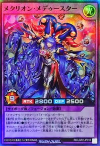 メタリオンメデゥースター【スーパー】{RD/LGP2-JP018}《RDフュージョン》