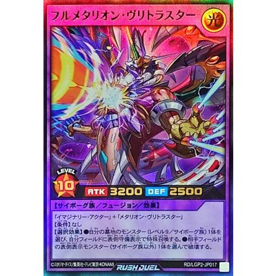 フルメタリオンヴリトラスター【ウルトラ】{RD/LGP2-JP017}《RDフュージョン》