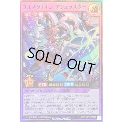 画像1: フルメタリオンアシュラスター【ウルトラ】{RD/LGP2-JP016}《RDフュージョン》