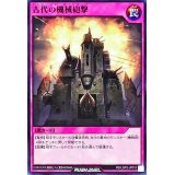 古代の機械砲撃【ノーマル】{RD/LGP2-JP015}《RD罠》