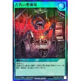 古代の整備場【スーパー】{RD/LGP2-JP012}《RD魔法》