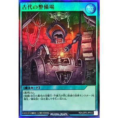 古代の整備場【スーパー】{RD/LGP2-JP012}《RD魔法》