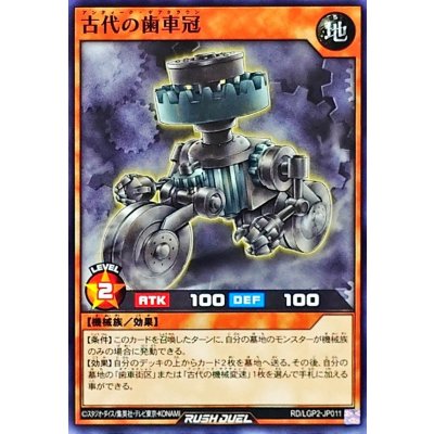古代の歯車冠【ノーマル】{RD/LGP2-JP011}《RDモンスター》