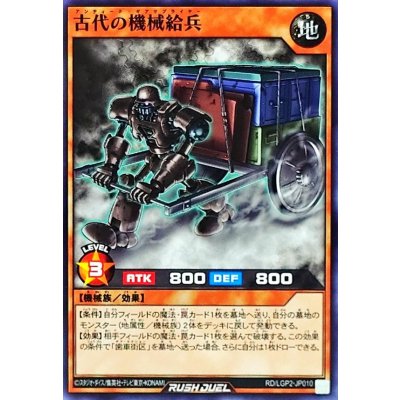 古代の機械給兵【ノーマル】{RD/LGP2-JP010}《RDモンスター》