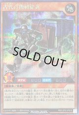 〔状態A-〕古代の機械給兵【シークレット】{RD/LGP2-JP010}《RDモンスター》