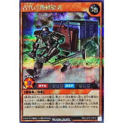 古代の機械給兵【シークレット】{RD/LGP2-JP010}《RDモンスター》